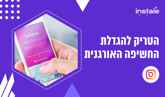 חשיפה אורגנית באינסטגרם