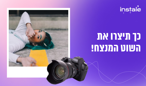 איך לצלם תמונות לאינסטגרם