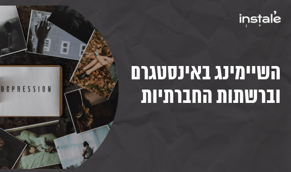 שיימינג באינסטגרם