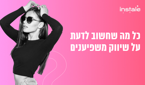 פרסום משפיענים באינסטגרם