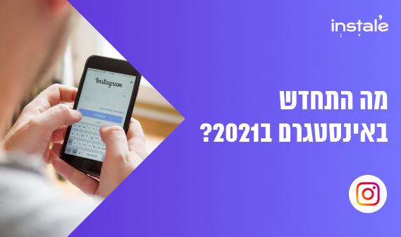 חדשות אינסטגרם 2021