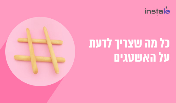 האשטאג באינסטגרם