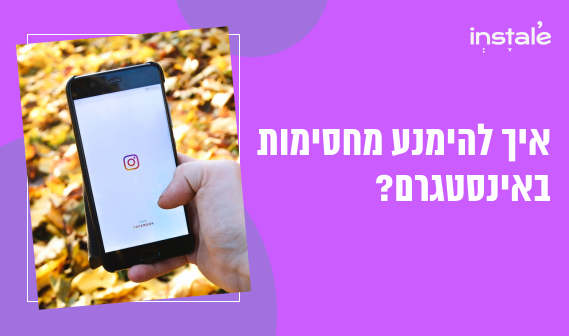 חסימה באינסטגרם