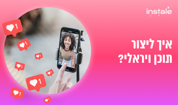 פוסטים ויראלים באינסטגרם