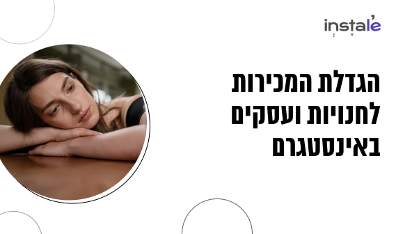 איך למנוע איבוד לקוחות באינסטגרם