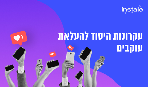 איך להעלות עוקבים באינסטגרם