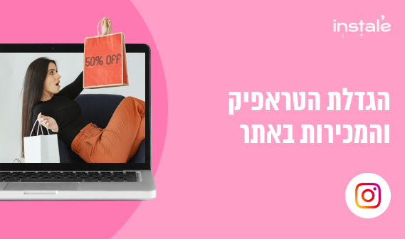 הגדלת הטראפיק בסטורי