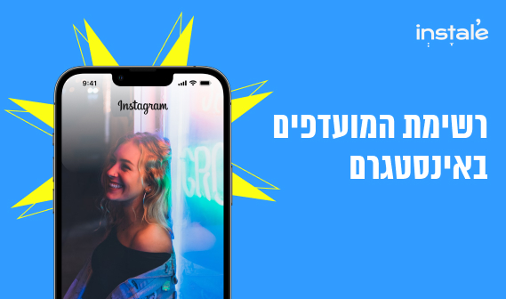 אינסטגרם מועדפים