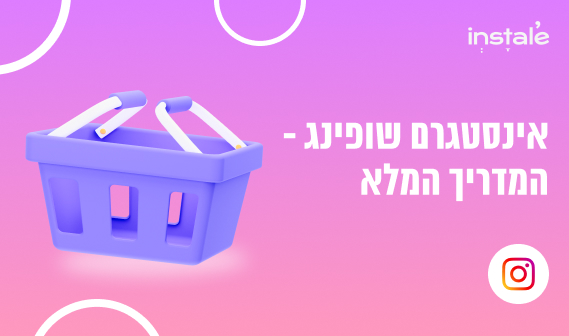 אינסטגרם שופינג