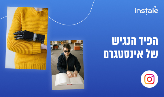 נגישות באינסטגרם