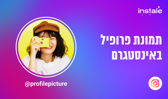 תמונת פרופיל באינסטגרם