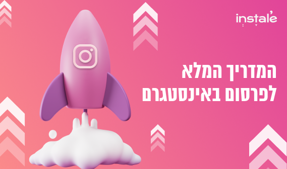 פרסום באינסטגרם