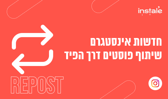 שיתופים באינסטגרם