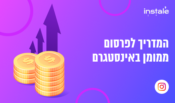 פרסום ממומן באינסטגרם