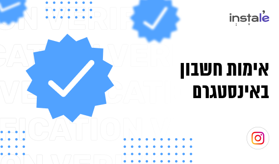 איך לקבל וי כחול באינסטגרם